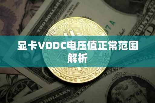 显卡VDDC电压值正常范围解析