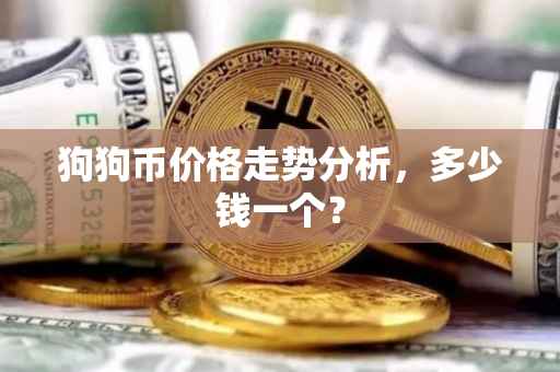 狗狗币价格走势分析，多少钱一个？