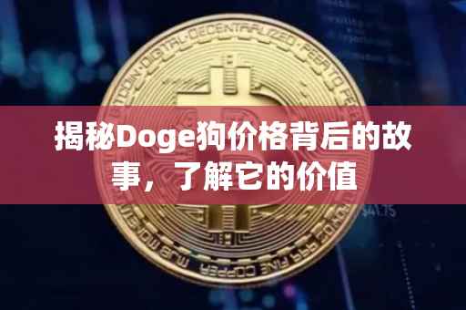 揭秘Doge狗价格背后的故事，了解它的价值