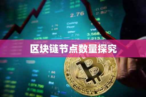 区块链节点数量探究