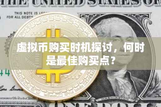 虚拟币购买时机探讨，何时是最佳购买点？