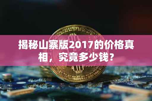 揭秘山寨版2017的价格真相，究竟多少钱？
