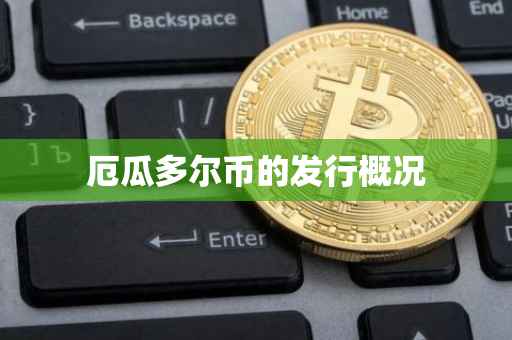 厄瓜多尔币的发行概况