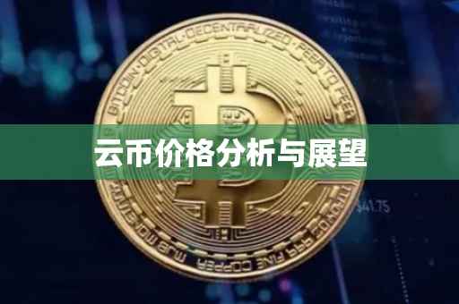 云币价格分析与展望