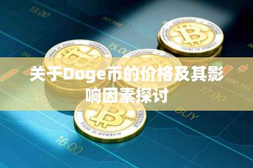 关于Doge币的价格及其影响因素探讨