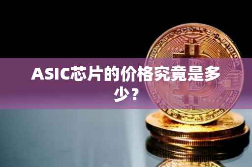 ASIC芯片的价格究竟是多少？
