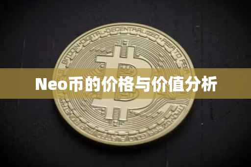 Neo币的价格与价值分析
