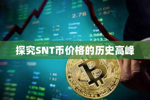 探究SNT币价格的历史高峰