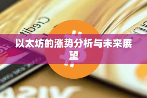 以太坊的涨势分析与未来展望