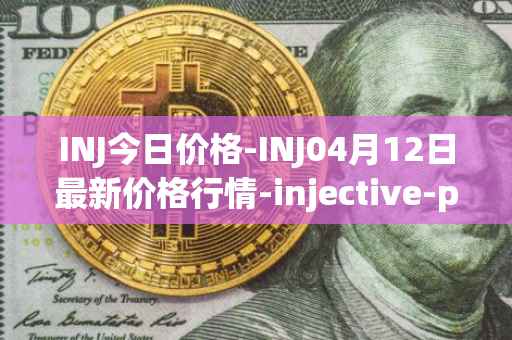INJ今日价格-INJ04月12日最新价格行情-injective-protocol最新走势消息