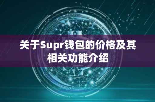关于Supr钱包的价格及其相关功能介绍