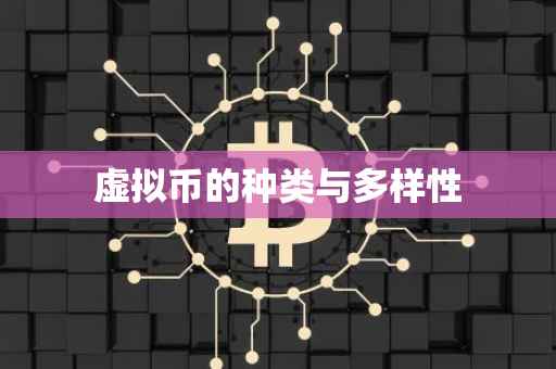 虚拟币的种类与多样性