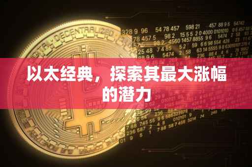 以太经典，探索其最大涨幅的潜力