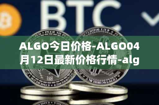 ALGO今日价格-ALGO04月12日最新价格行情-algorand最新走势消息