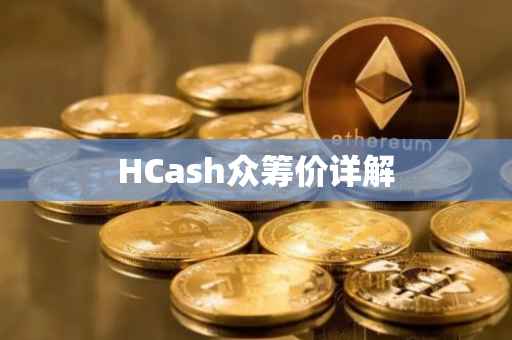 HCash众筹价详解