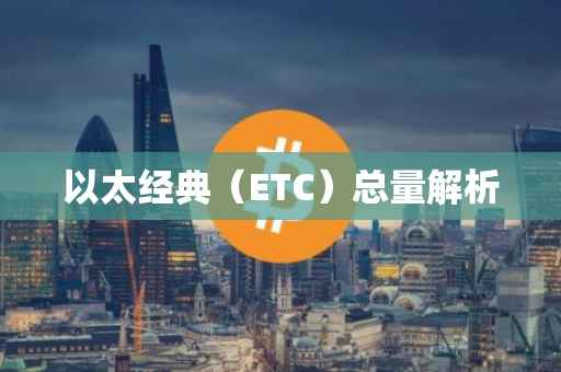 以太经典（ETC）总量解析