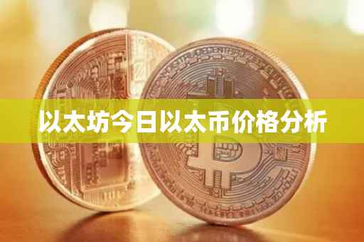 以太坊今日以太币价格分析