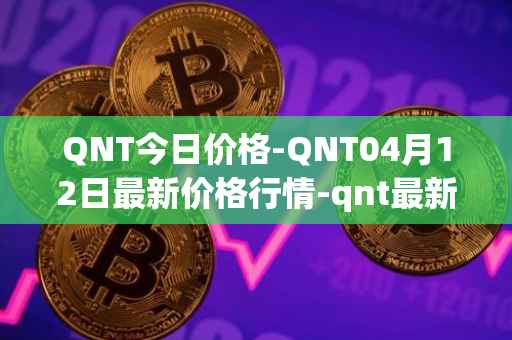 QNT今日价格-QNT04月12日最新价格行情-qnt最新走势消息
