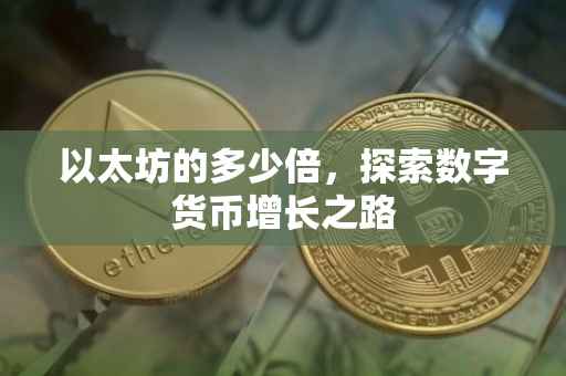 以太坊的多少倍，探索数字货币增长之路