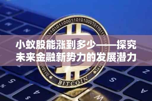 小蚁股能涨到多少——探究未来金融新势力的发展潜力