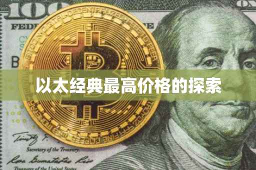 以太经典最高价格的探索