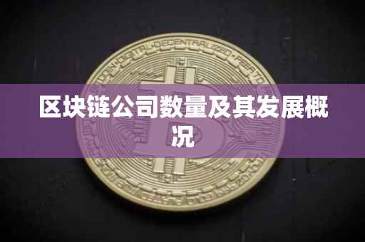 区块链公司数量及其发展概况