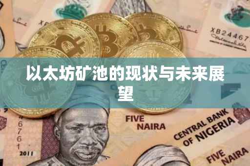 以太坊矿池的现状与未来展望