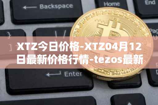 XTZ今日价格-XTZ04月12日最新价格行情-tezos最新走势消息