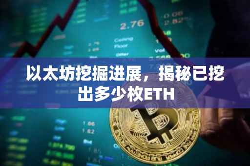 以太坊挖掘进展，揭秘已挖出多少枚ETH