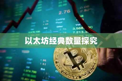 以太坊经典数量探究
