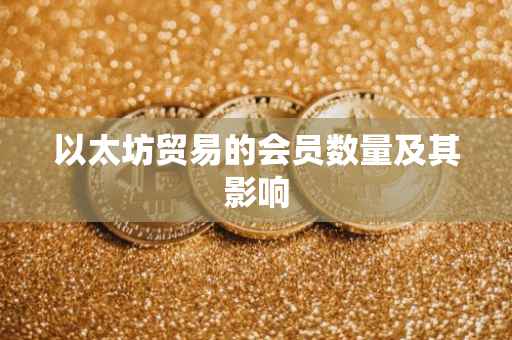 以太坊贸易的会员数量及其影响