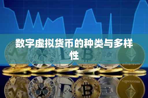 数字虚拟货币的种类与多样性