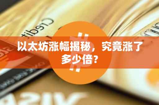 以太坊涨幅揭秘，究竟涨了多少倍？