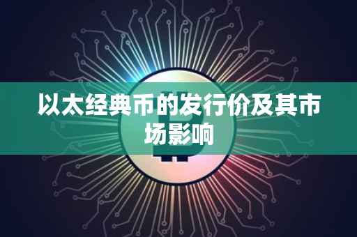 以太经典币的发行价及其市场影响