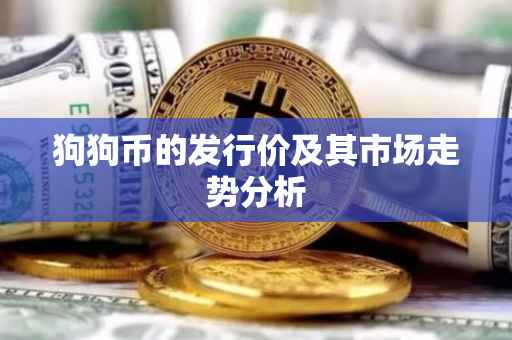 狗狗币的发行价及其市场走势分析