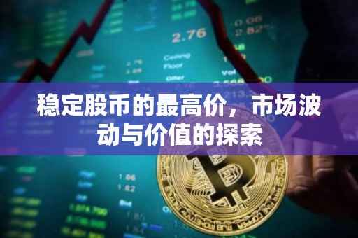 稳定股币的最高价，市场波动与价值的探索