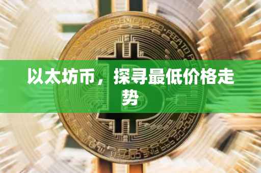 以太坊币，探寻最低价格走势