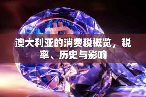 澳大利亚的消费税概览，税率、历史与影响