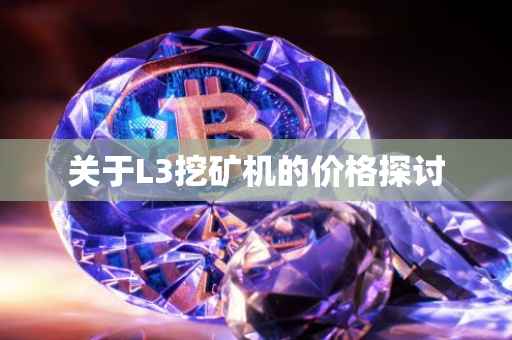 关于L3挖矿机的价格探讨