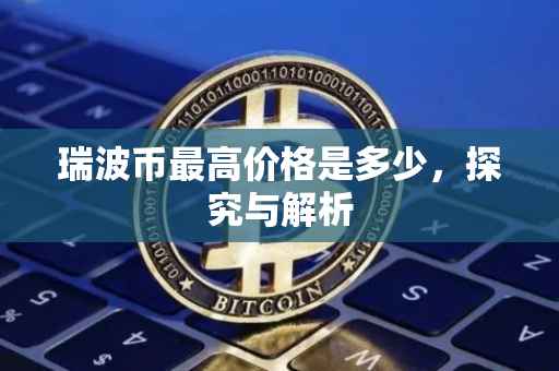 瑞波币最高价格是多少，探究与解析