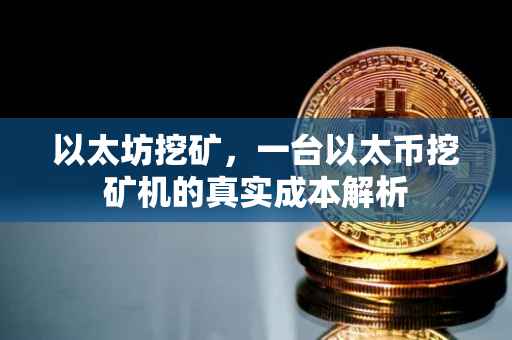 以太坊挖矿，一台以太币挖矿机的真实成本解析