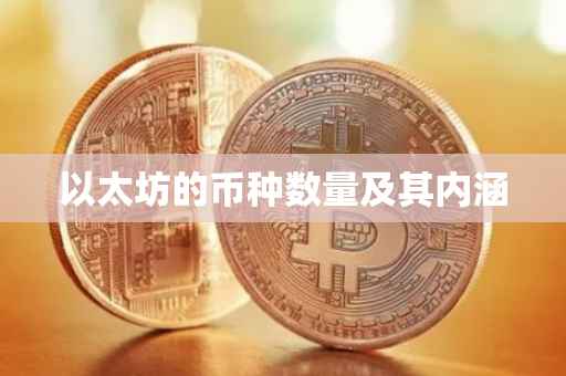 以太坊的币种数量及其内涵