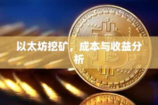 以太坊挖矿，成本与收益分析