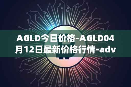 AGLD今日价格-AGLD04月12日最新价格行情-adventure-gold最新走势消息