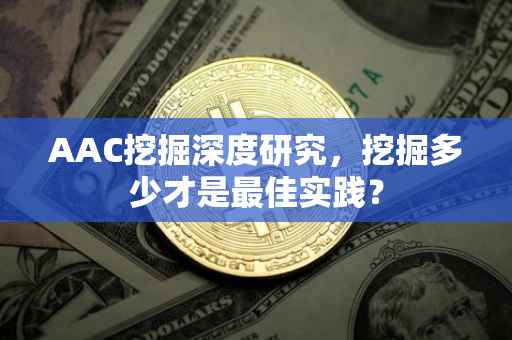 AAC挖掘深度研究，挖掘多少才是最佳实践？
