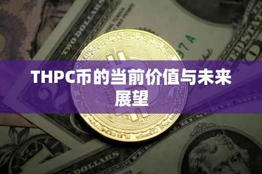 THPC币的当前价值与未来展望