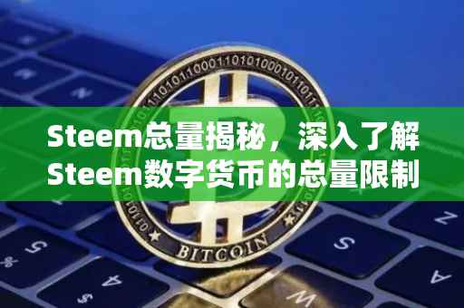 Steem总量揭秘，深入了解Steem数字货币的总量限制