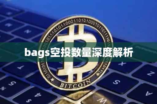 bags空投数量深度解析