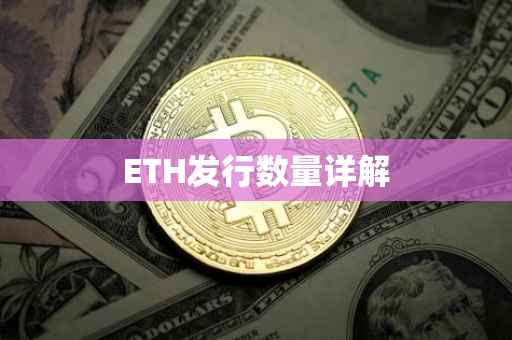 ETH发行数量详解