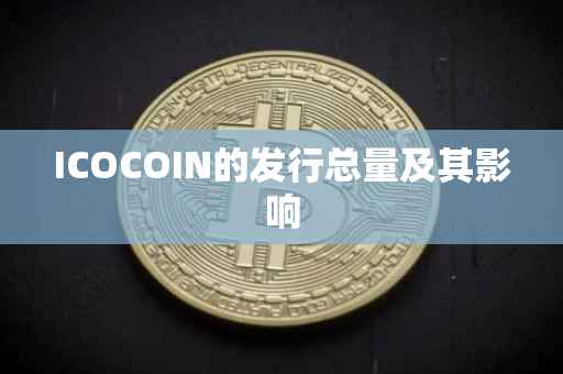 ICOCOIN的发行总量及其影响